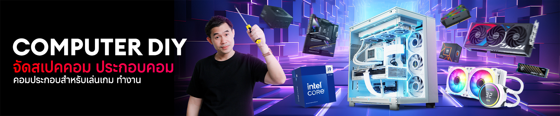 จัดสเปคคอม ประกอบคอม ทำคอมพิวเตอร์ประกอบ คอมประกอบสำหรับเล่นเกม ทำงาน