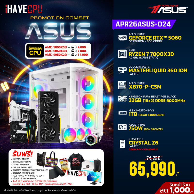 APR26ASUS-024 AMD RYZEN 7 7800X3D 4.2 GHz 8C/16T / X870 / RTX 5060 8GB / 32GB DDR5 6000MHz / M.2 1TB / 750W (80+BRONZE) / CS360 Powered By ASUS