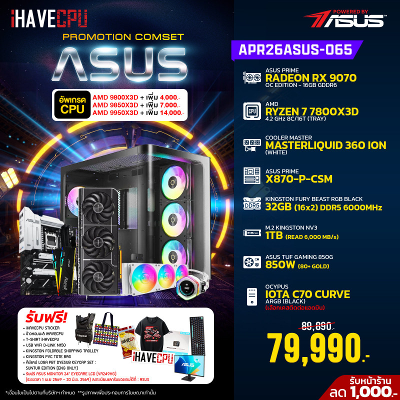 APR26ASUS-065 AMD RYZEN 7 7800X3D 4.2 GHz 8C/16T / X870 / RX 9070 16GB / 32GB DDR5 6000MHz / M.2 1TB / 850W (80+ GOLD) / CS360 Powered By ASUS