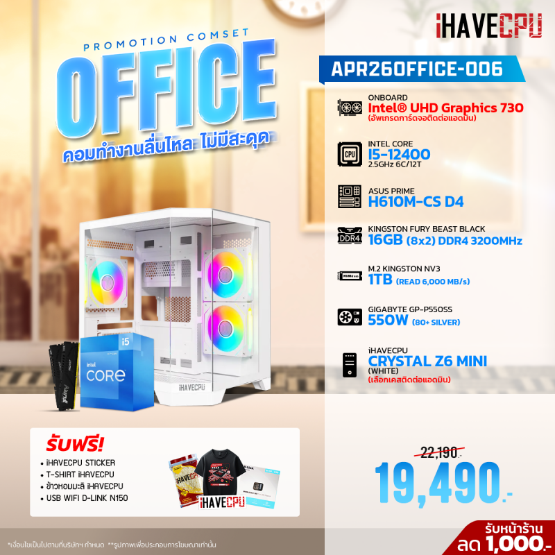 APR26OFFICE-006 INTEL I5-12400 2.5GHz 6C/12T / H610M / ONBOARD / 16GB DDR4 3200MHz / M.2 1TB / 550W (80+SILVER)